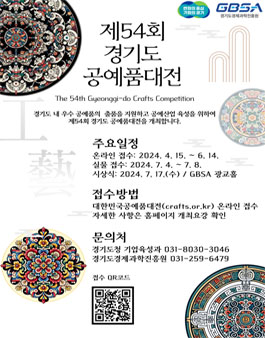 제54회 경기도 공예품대전.