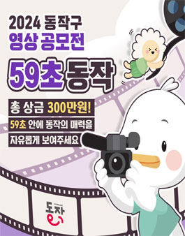 2024 동작구 영상 공모전 (59초 동작).