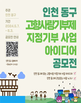 인천 동구 고향사랑 지정기부 사업 아이디어 공모전.