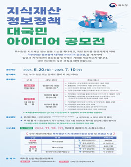 특허청 지식재산 정보정책 대국민 아이디어 공모전.