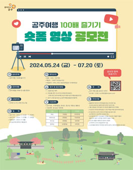 공주여행 100배 즐기기 숏폼 영상 공모전.
