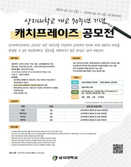 상지대학교 개교 70주년 기념 캐치프레이즈 공모전