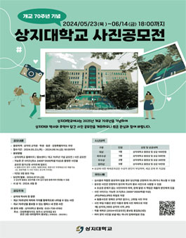 상지대학교 개교 70주년 기념 사진 공모전.