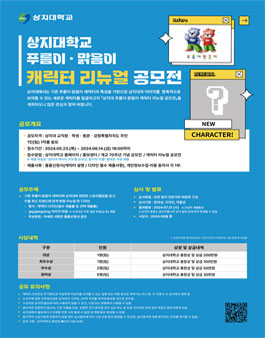 상지대학교 캐릭터 리뉴얼 공모전.