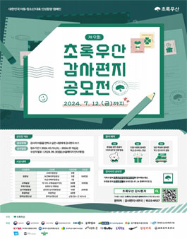 제9회 초록우산 감사편지 공모전.