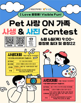 Pet 사랑 ON가족 사생 & 사진 Contest 공모전