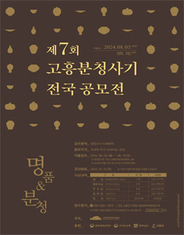 제7회 고흥분청사기 전국 공모전.