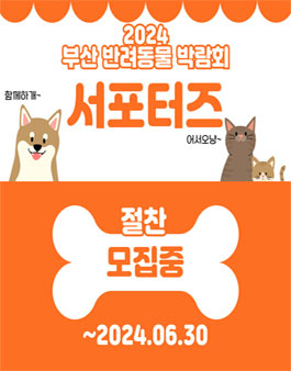 2024 부산 반려동물 박람회 서포터즈 모집