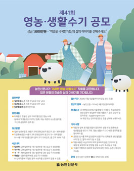 제41회 영농·생활 수기 작품 공모.
