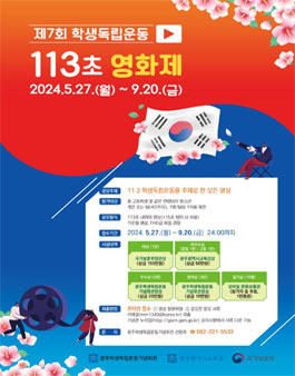 2024 제7회 학생독립운동 113초 영화제 대회.