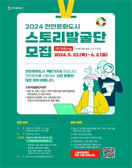 2024 천안문화도시 스토리발굴단 모집