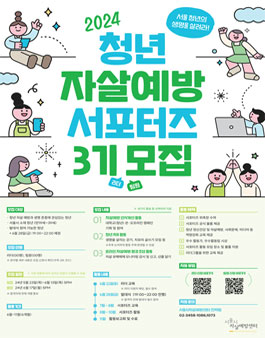 서울시자살예방센터 청년 자살예방 서포터즈 3기 모집