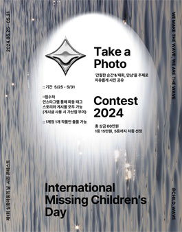 2024 실종아동의 날 기념 사진 콘테스트