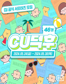 CU공식 서포터즈 CU덕후 46기 모집