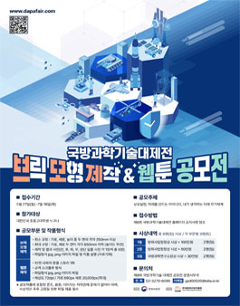 제8회 국방과학기술 대제전 브릭 모형 제작 & 웹툰 공모전.