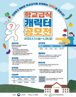 2024년 학교급식 캐릭터 공모전.