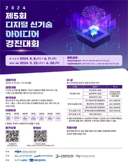 제5회 디지털 신기술 아이디어 경진대회.