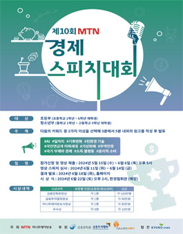 제10회 MTN 경제스피치대회.