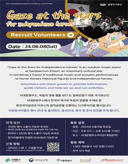 [서대문형무소] 독립의 영웅, 별을 보다 자원봉사자 모집.