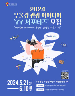 2024 부울경 관광 아이디어 YY 대학생 서포터즈 모집