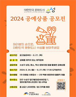 대한민국 문화도시 대구 수성 2024 공예상품 공모전.