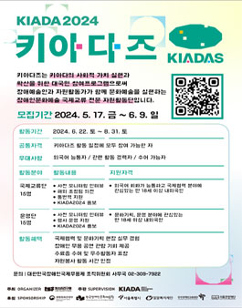 KIADA2024 서포터즈 키아다즈 8기 모집