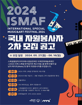 2024 국제 스페셜 뮤직&아트 페스티벌 메이트 및 통역 자원봉사자 모집.