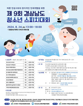 제9회 경상남도 청소년 스피치 대회.