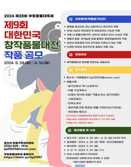 2024 제28회 부평풍물대축제  제9회 대한민국 창작풍물대전 작품 공모.