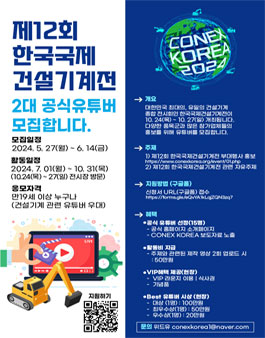 제12회 한국국제건설기계전 유튜버 모집.