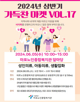 2024 이랜드복지재단 마포노인종합복지관 바자회(가득찬 마켓VOL.17) 자원봉사자 모집