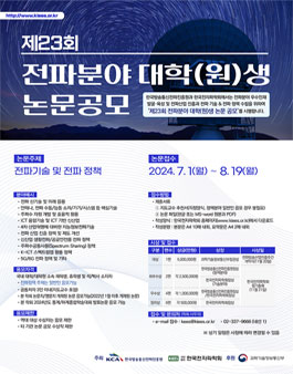 제23회 전파분야 대학(원)생 논문공모.
