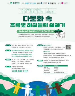 이주배경가정의 한국 적응 수기공모전 (다문화 속 초록빛 아이들의 이야기)