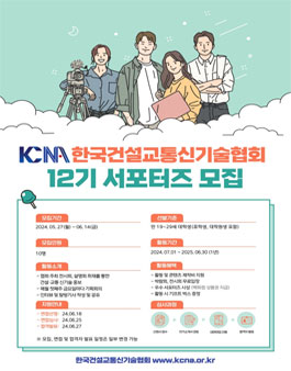 한국건설교통신기술협회 12기 서포터즈 모집