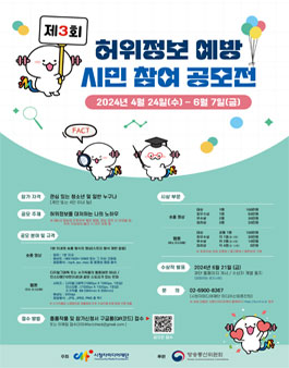 제3회 허위정보 예방 시민 참여 공모전.