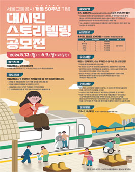 개통 50주년 기념 서울교통공사 스토리텔링 공모전.