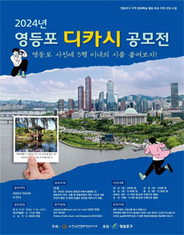 2024 영등포 디카시 공모전