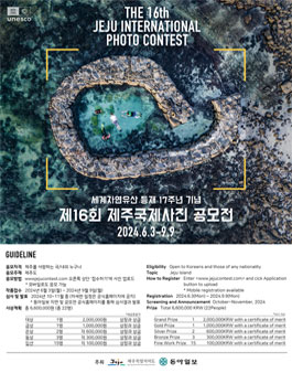 제16회 제주 국제사진 공모전.