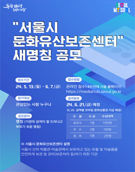 서울시 문화유산보존센터 새명칭 공모.
