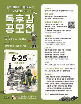 할아버지가 들려주는 6·25 전쟁 이야기 독후감 공모전.