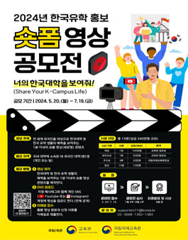 2024년 한국유학 홍보 숏폼 영상 공모전.
