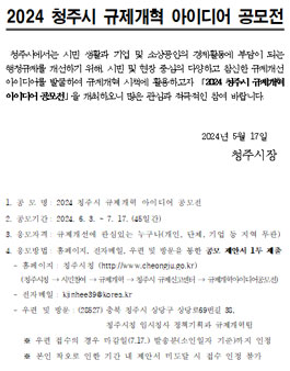 2024 청주시 규제개혁 아이디어 공모전.