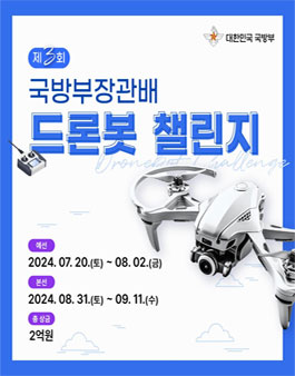 국방부 제3회 국방부장관배 드론봇 챌린지 대회.