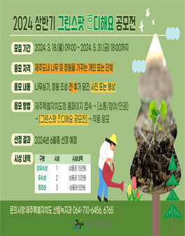 2024 상반기 제주 그린스팟 공모전.