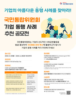 국민특별위원회 통합문화 확산 프로젝트 기업과 함께하는 아름다운 동행 공모전.