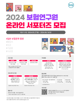 2024년 제3기 보험연구원 온라인 서포터즈 모집