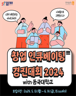 창업 인큐베이팅 경진대회 2024 참가자 모집 공고 with 동국대학교.