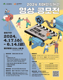 대구광역치매센터 2024년 치매인식개선 영상 공모전 (기간연장).