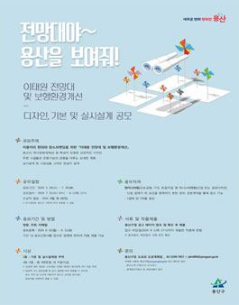 용산구 이태원 전망대 및 보행환경개선 디자인, 기본 및 실시설계 공모전.
