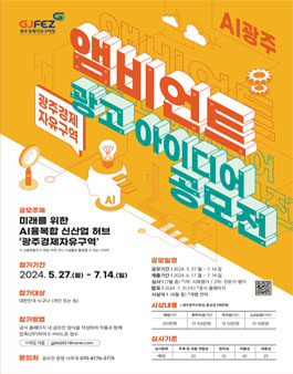 광주경제자유구역 앰비언트 광고 아이디어 공모전